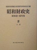 昭和財政史　昭和49〜63年　予算（2）