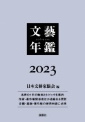 文藝年鑑　2023