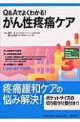 Q＆Aでよくわかる！がん性疼痛ケア