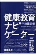 健康教育ナビゲーター　三訂版