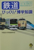 鉄道びっくり！博学知識