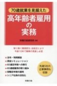 70歳就業を見据えた高年齢者雇用の実務