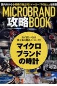 MICRO　BRAND攻略BOOK