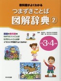 つまずきことば図解辞典　小学3・4年生（2）