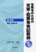 警察官のための充実・犯罪事実記載例＜第3版＞　刑法犯　解説・判例付き