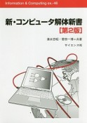 新・コンピュータ解体新書