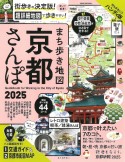 まち歩き地図　京都さんぽ2025