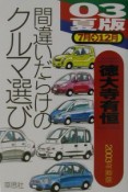 間違いだらけのクルマ選び　03年夏版