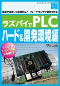 ラズパイでPLC　ハード＆開発環境編　農業や住まいの自動化に！リレーやセンサで動きを作る