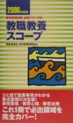 教職教養スコープ　2006