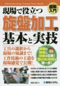 図解入門・現場で役立つ旋盤加工の基本と実技