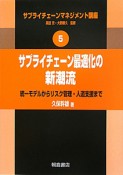 サプライチェーン最適化の新潮流　サプライチェーンマネジメント講座5