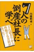 7人の倒産社長に学べ