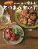 飲んで、食べて、みんなで楽しむ　おつまみおかず