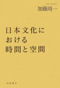 日本文化における時間と空間