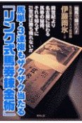 馬単・3連複もザクザク当たる「リンク式馬券錬金術」