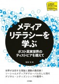 メディアリテラシーを学ぶ　ポスト真実世界のディストピアを超えて