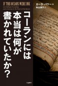 コーランには本当は何が書かれていたか？