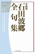 石田波郷全句集　季題別