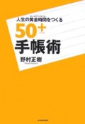 人生の黄金時間をつくる50＋手帳術