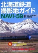 北海道鉄道　撮影地ガイドNAVI－59