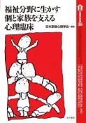 福祉分野に生かす個と家族を支える心理臨床　家族心理学年報36