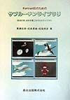 Fortran　90のためのサブルーチンライブラリ