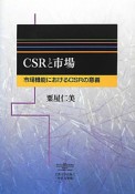 CSRと市場