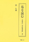 易を読む　伊藤東涯『周易経翼通解』全訳