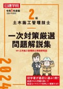 2級土木施工管理技士　一次対策厳選問題解説集　令和6年度版