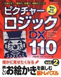 ピクチャーロジックDX110（2）