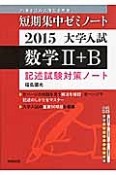 数学2＋B　記述試験対策ノート　短期集中ゼミノート　大学入試　2015