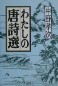 わたしの唐詩選