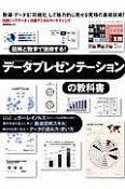 データプレゼンテーションの教科書　図解と数字で説得する！