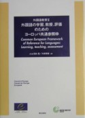 外国語教育　外国語の学習、教授、評価のためのヨーロッパ共通参照枠（2）