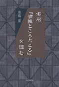 漱石『満韓ところどころ』を読む