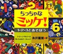 ちっちゃなミッケ！　1・2・3とあそぼう