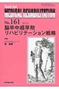 MEDICAL　REHABILITATION　2013．9　脳卒中超早期リハビリテーション戦略（161）