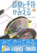 診察と手技がみえる　vol．1