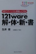 121（ワントゥワン）ware解・体・新・書