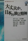 大丈夫か、日本の独立精神