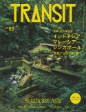 TRANSIT　とっておきの東南アジアへ　インドネシア・マレーシア・シンガポール（63）