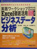 実践ワークショップExcel徹底活用ビジネスデータ分析