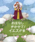 おはなしきかせて！イエスさま　26のたとえばなし