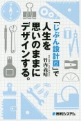 「じぶん設計図」で人生を思いのままにデザインする。