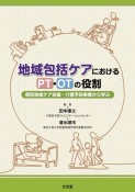 地域包括ケアにおけるPT・OTの役割