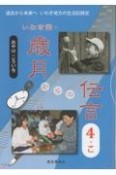 いわき発・歳月からの伝言　こ　過去から未来へいわき地方の生活記録史（4）