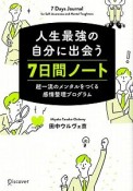 人生最強の自分に出会う　7日間ノート