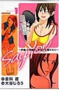 SAY　YOU〜声優・この想いあなたに届けたい〜（1）