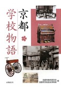 京都・学校物語